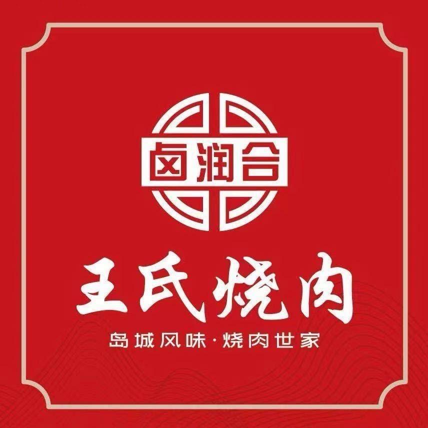 卤润合王氏烧肉李沧睿星店