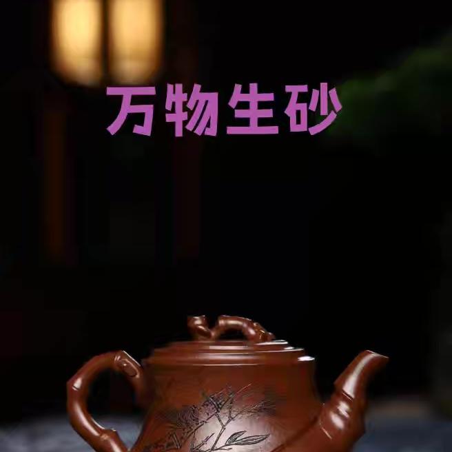红艺紫砂工作室万物生砂