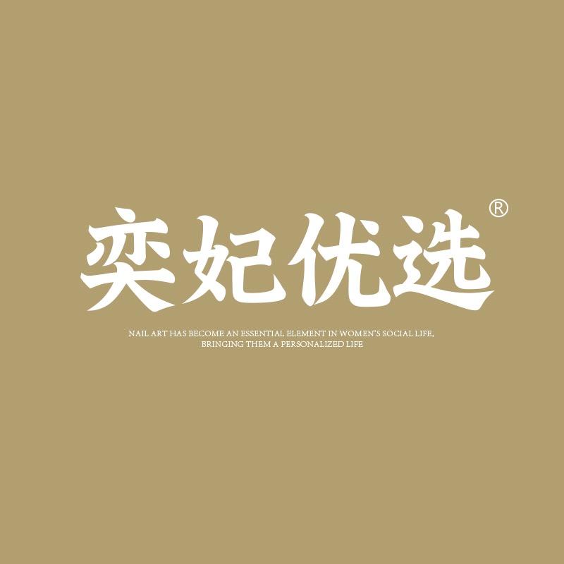 奕妃优选