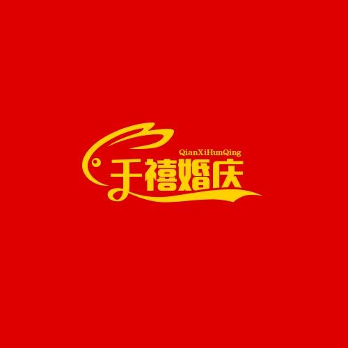 千禧婚庆用品