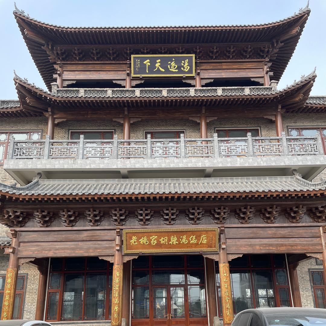 逍遥老杨家胡辣汤总店