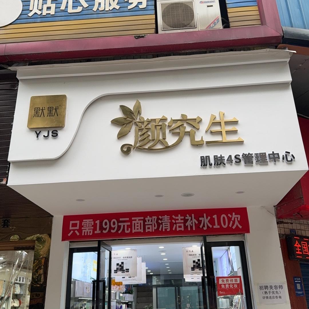 默默颜究生肌肤4S管理中心
