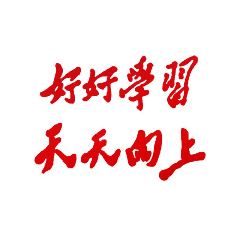 好好学习 天天向上