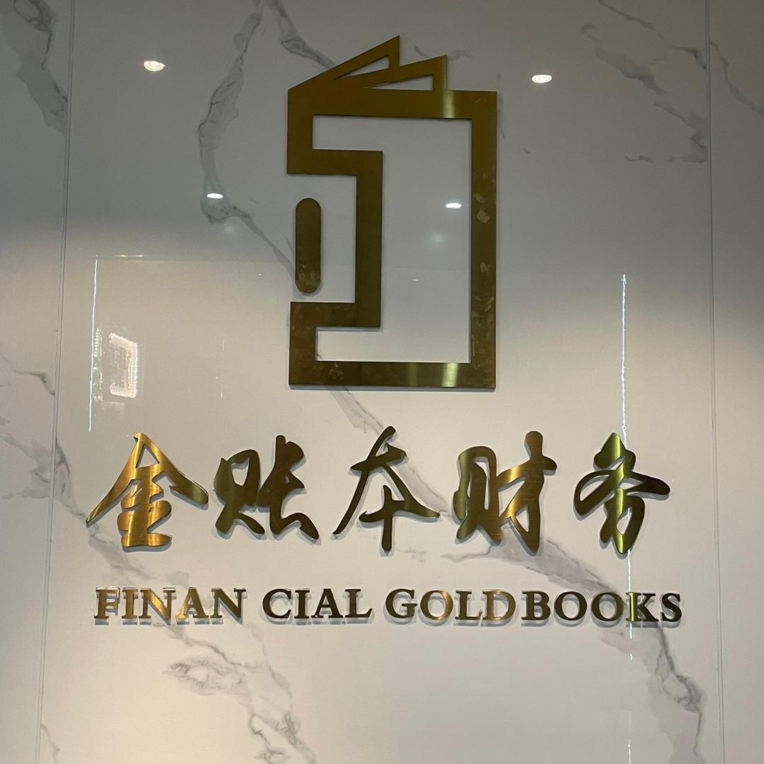 漳州金账本会计