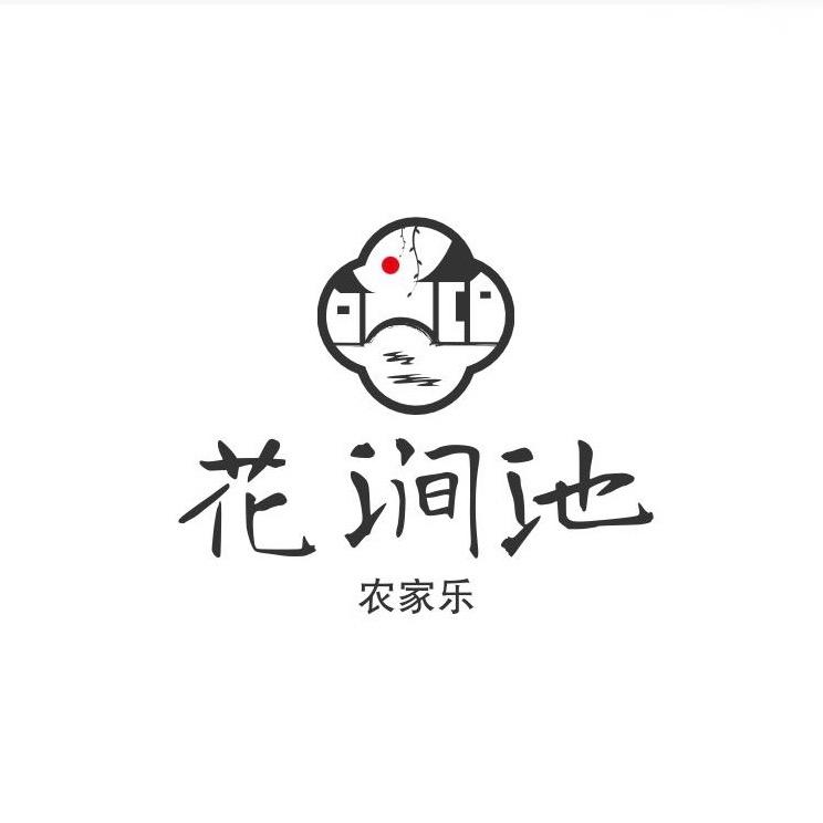 花涧池·农家乐