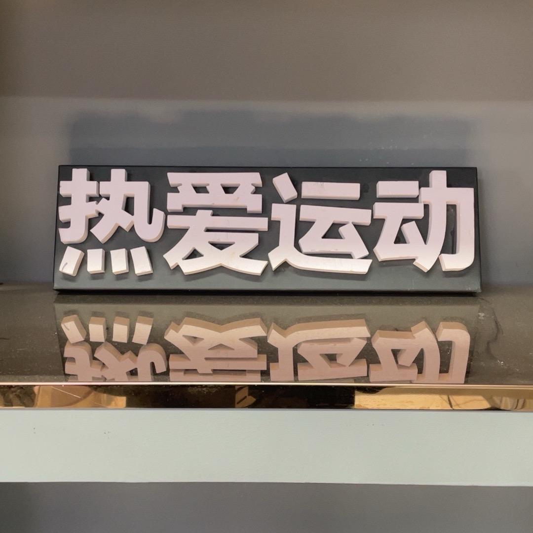 微微的奥莱运动户外特卖