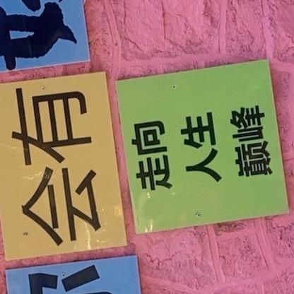 喜阳阳