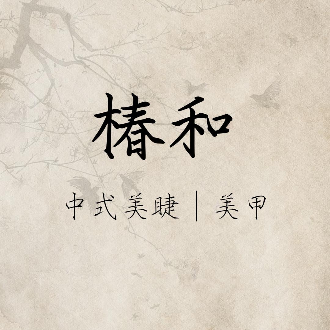 椿和-中式美睫·美甲官方号