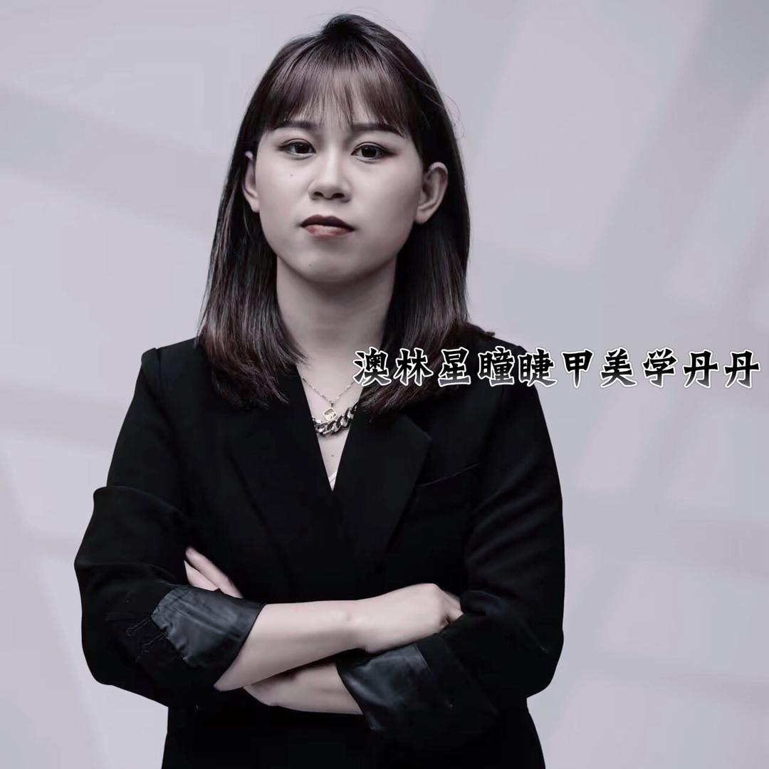 南和澳林星瞳睫甲美学丹丹