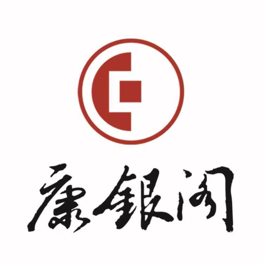 康银阁钱币
