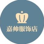 嘉帅服饰店