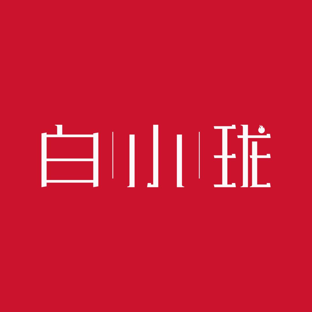 白小珑滋补