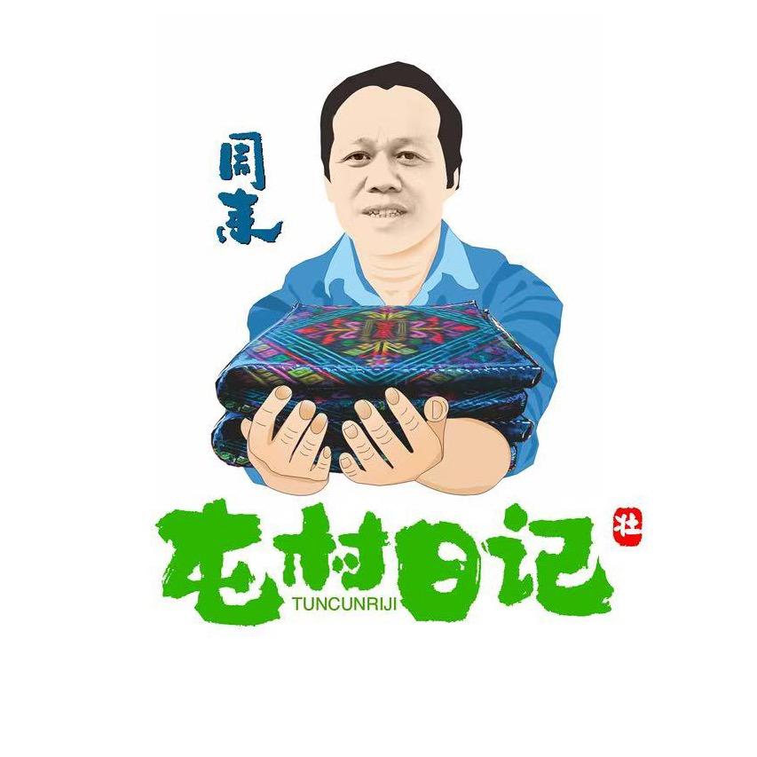 屯村日记