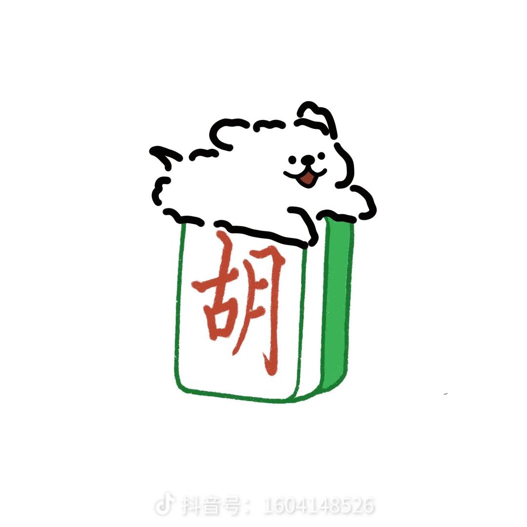 胡爆了(回关版)