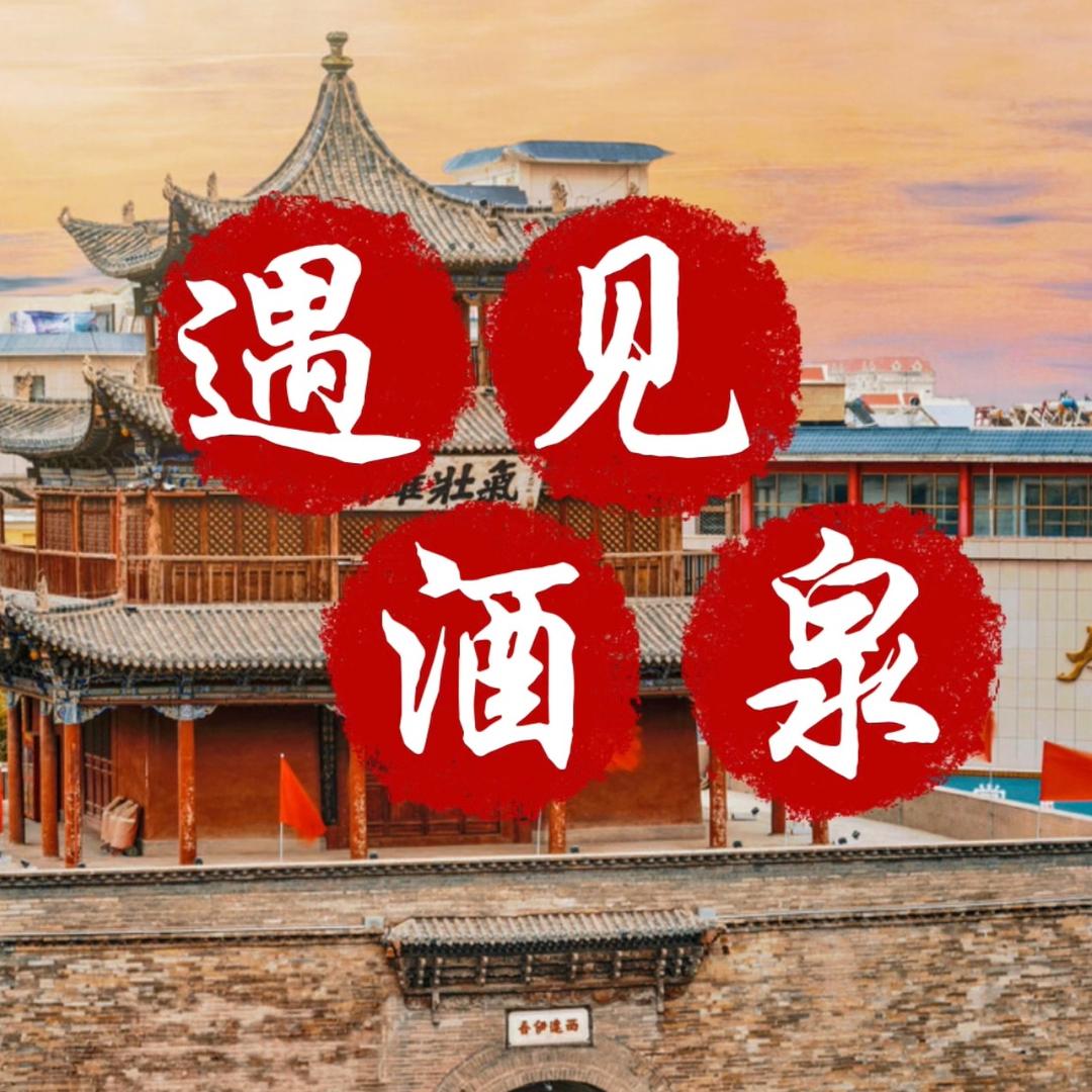 遇见酒泉