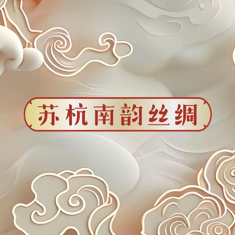 苏杭南韵丝绸