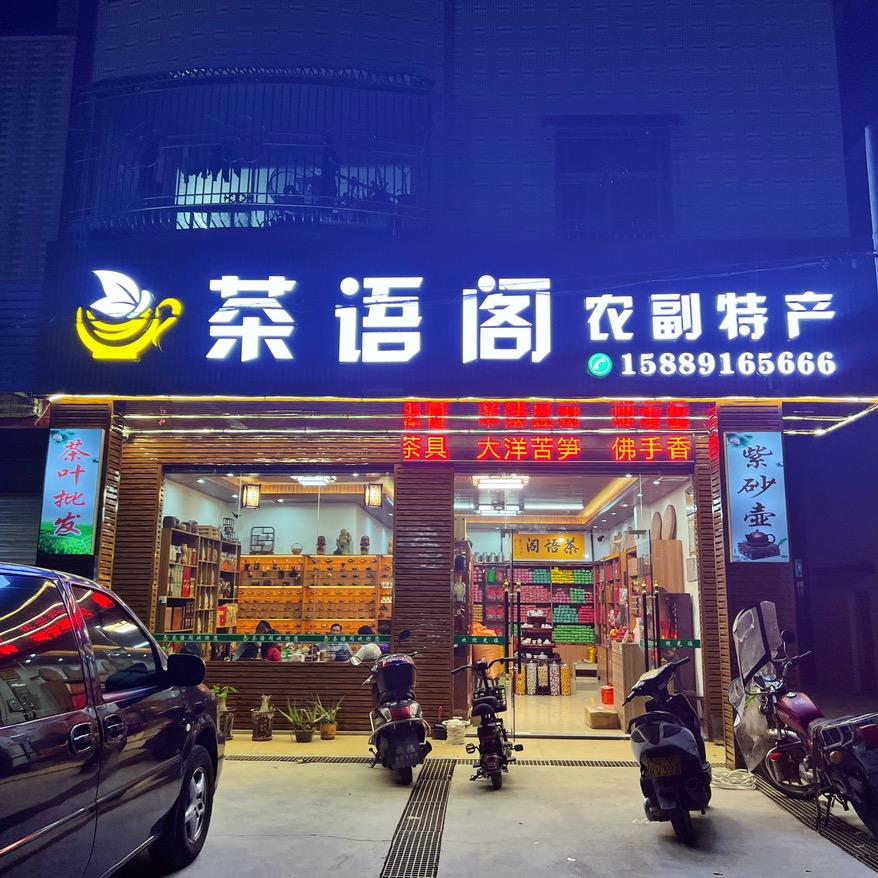 茶语阁