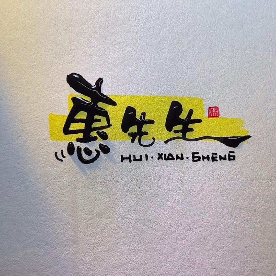 惠鲜生