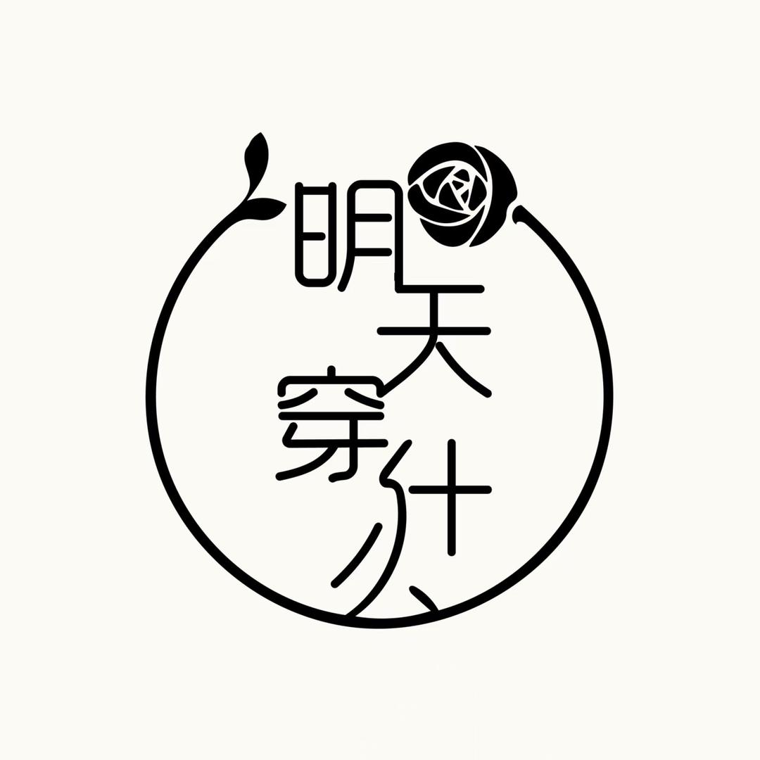 明天穿什么