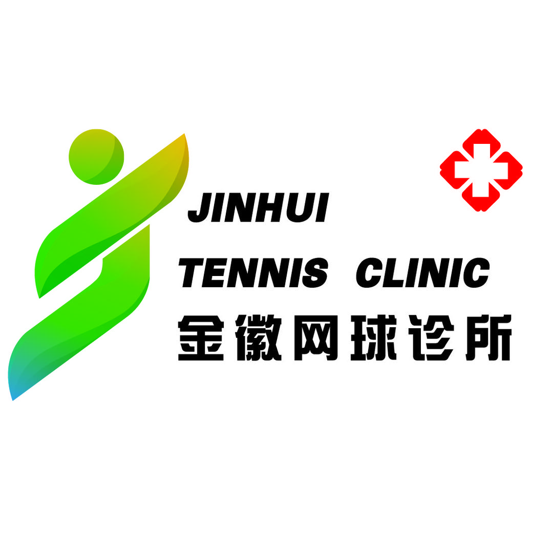金徽网球诊所