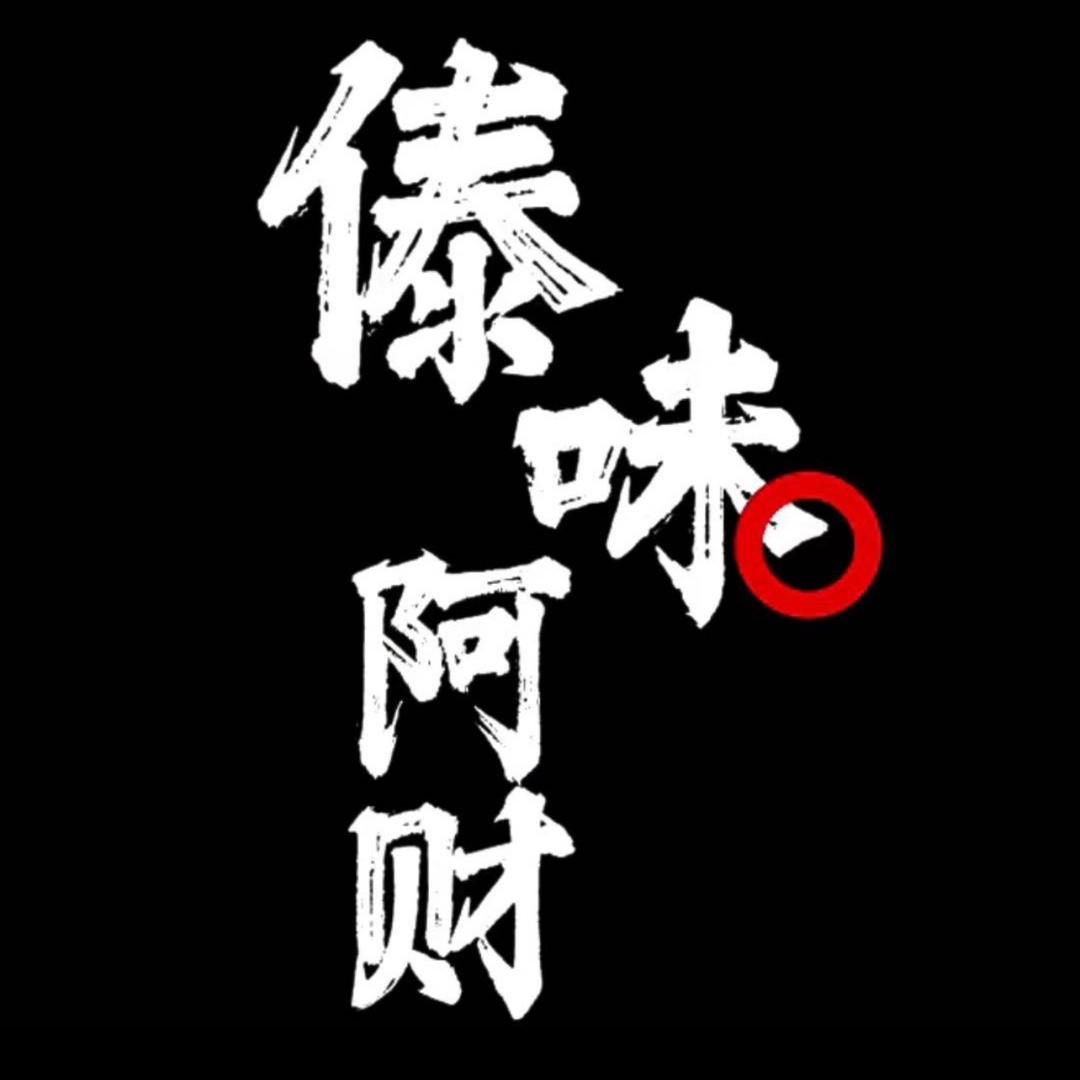 阿财甄选