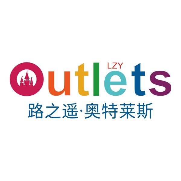 温州路之遥奥特莱斯