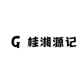 全州桂湘源记食品有限公司