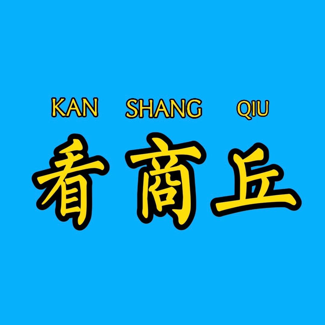 看商丘