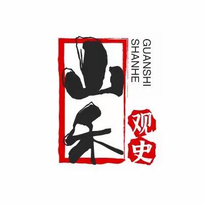 山禾观史