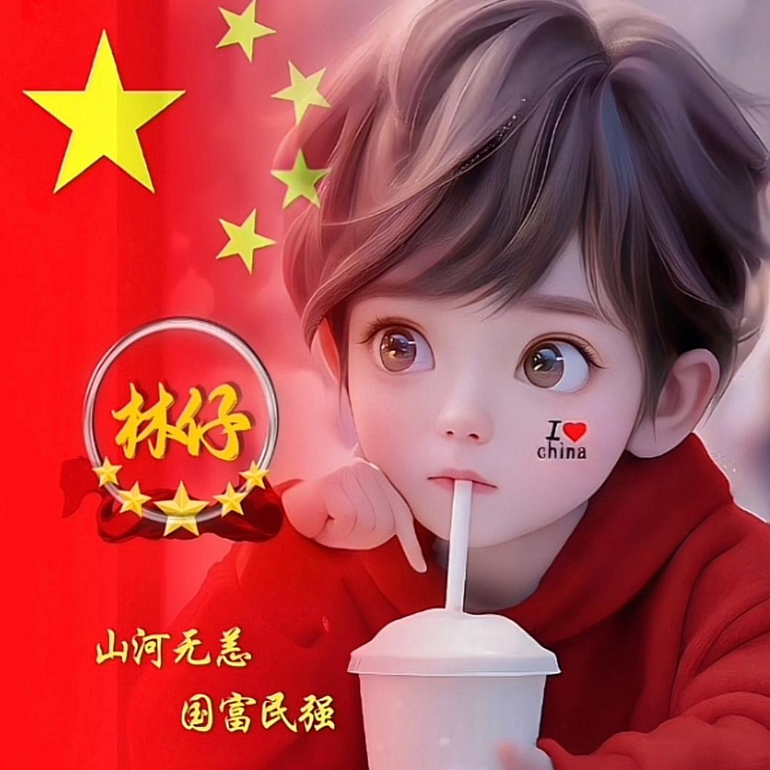 爱吃鸡的林仔