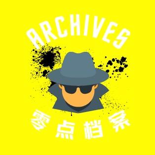 零点档案