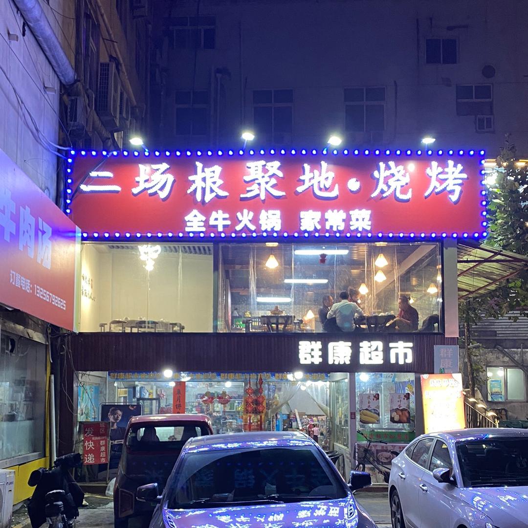 二场根聚地·烧烤