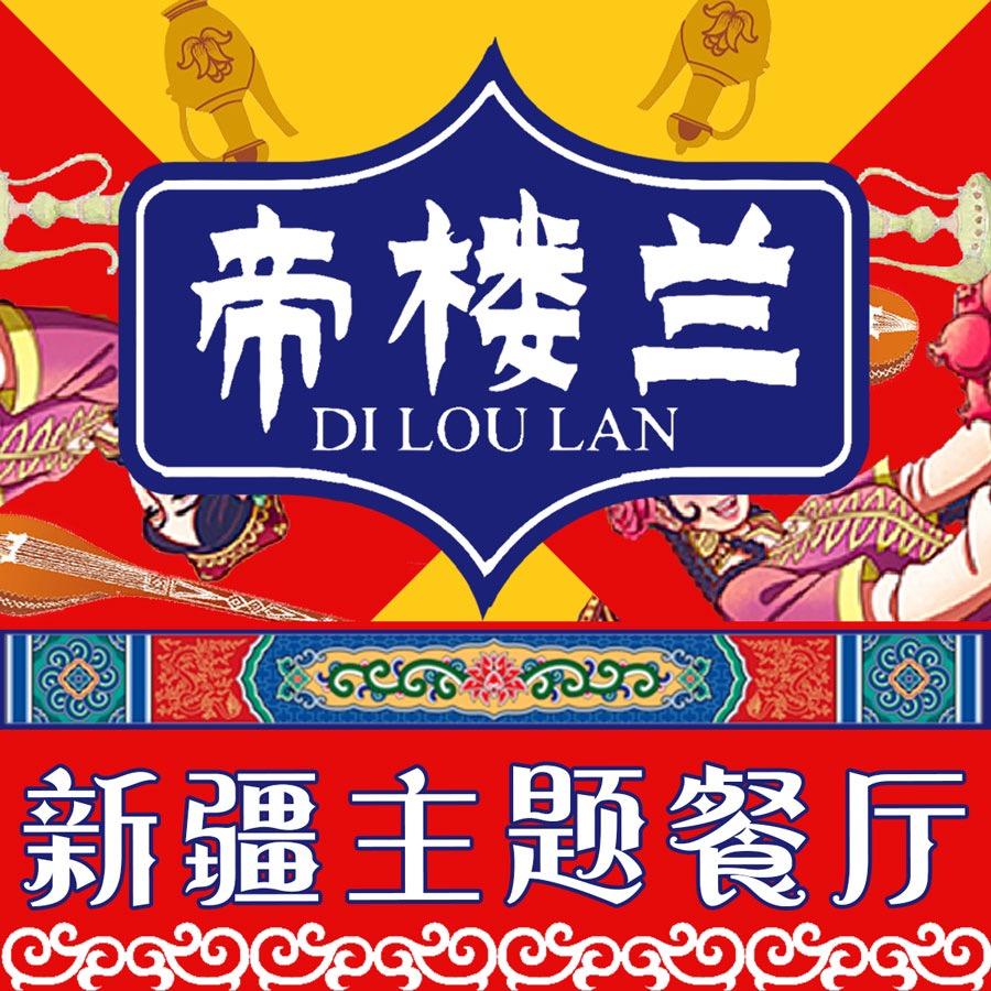 帝楼兰新疆主题餐厅