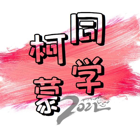 柯蒙同学