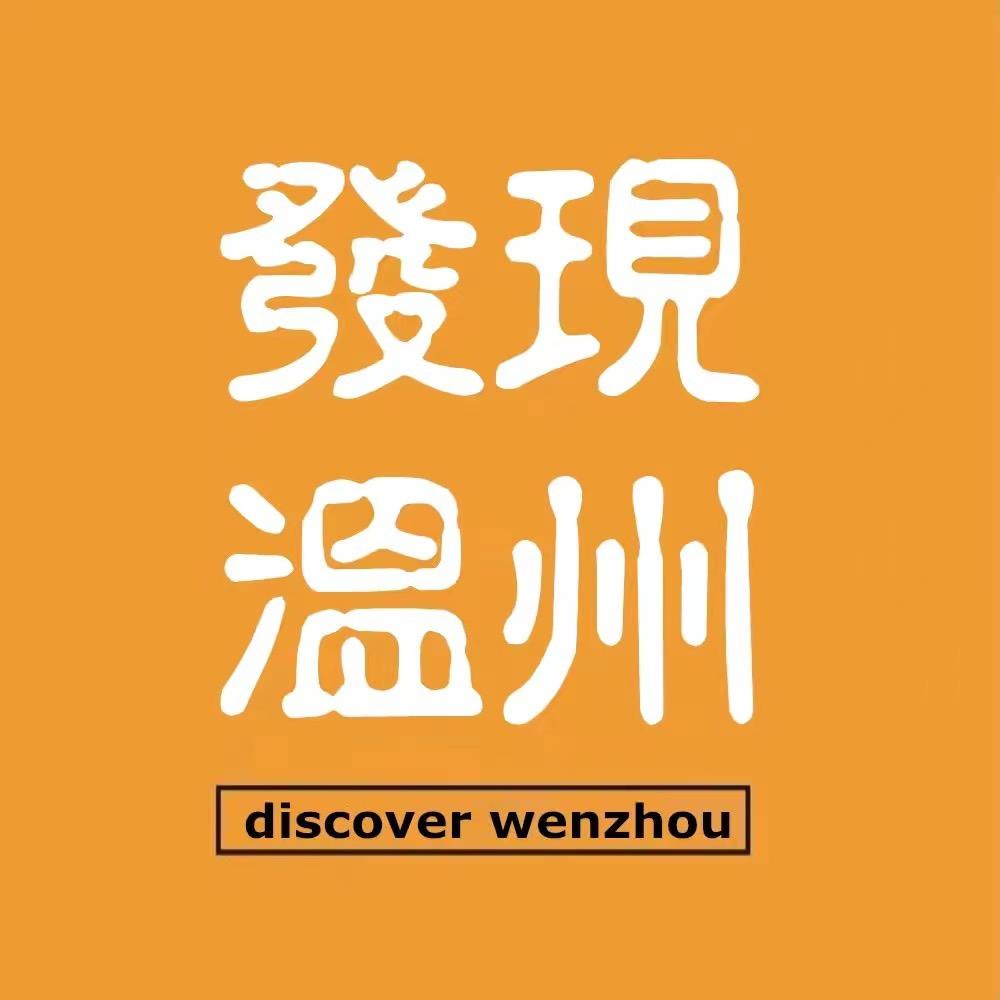 发现温州