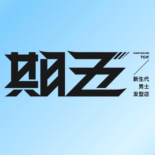 期五·新生代男生发型（福州区）