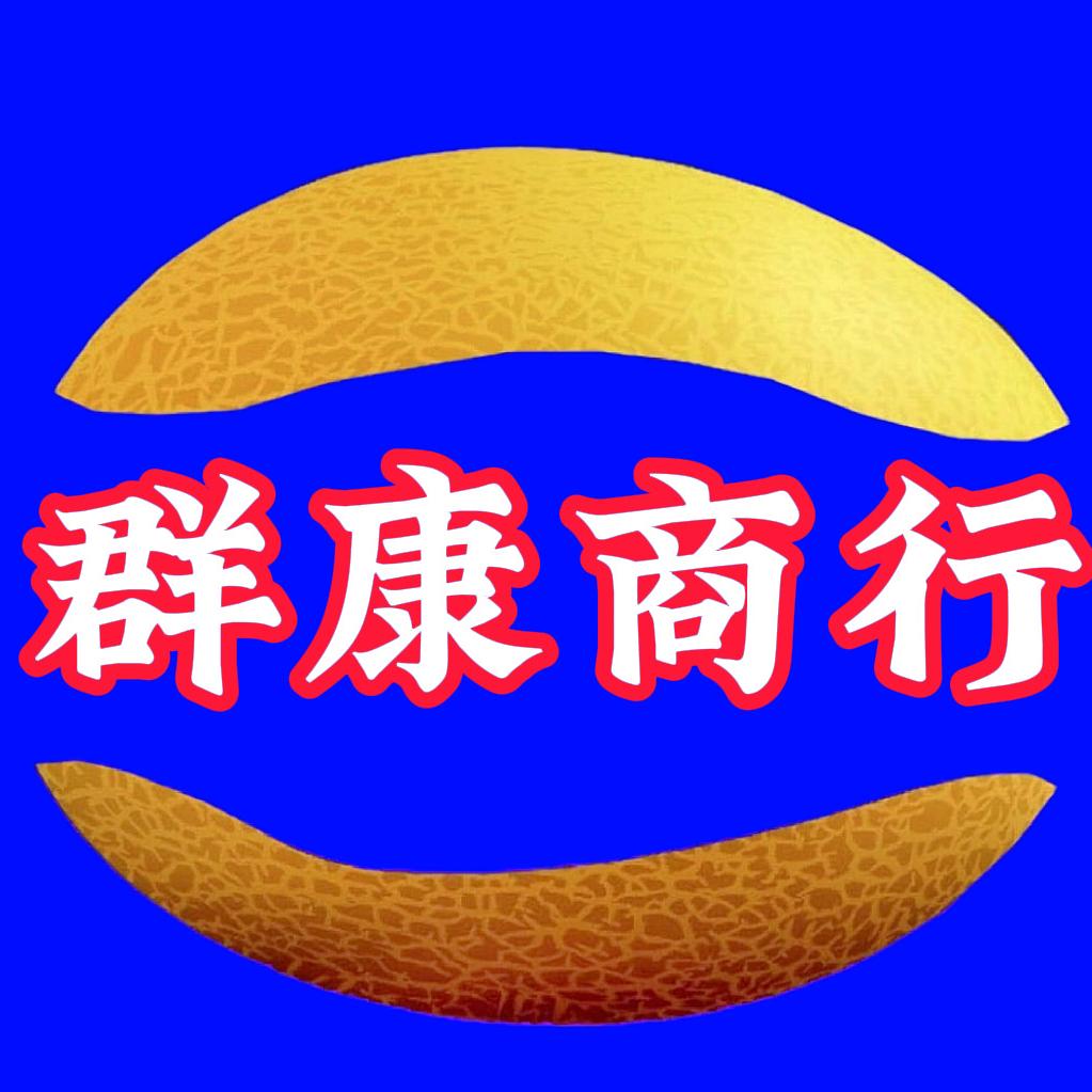 哈密群康商行