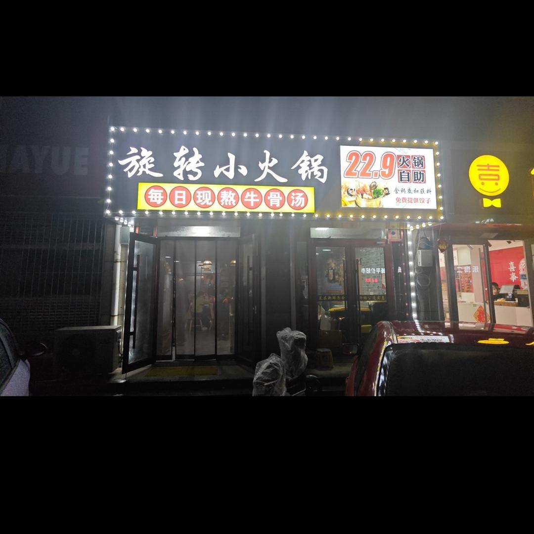 食来运转火锅自助