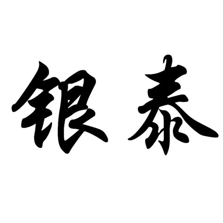 银泰纺织