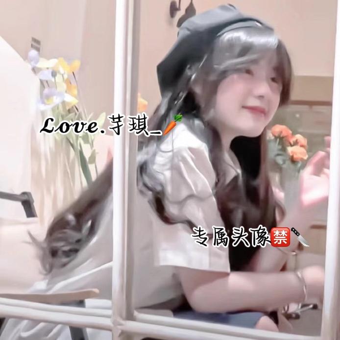 𝓵𝓸𝓿𝓮.芋琪_🌷