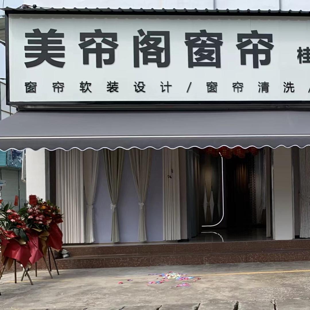 桂林美帘阁线上线下窗帘工厂店