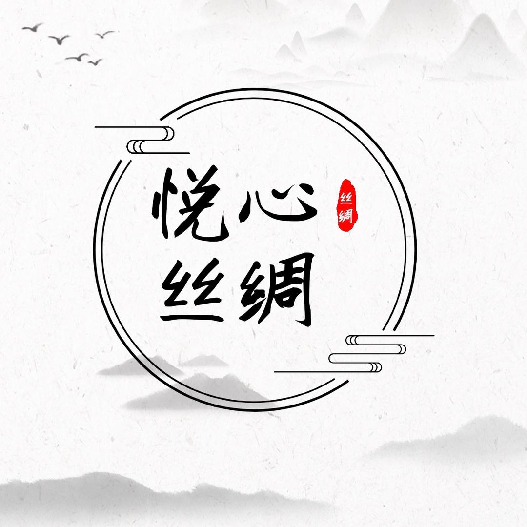 悦心丝绸