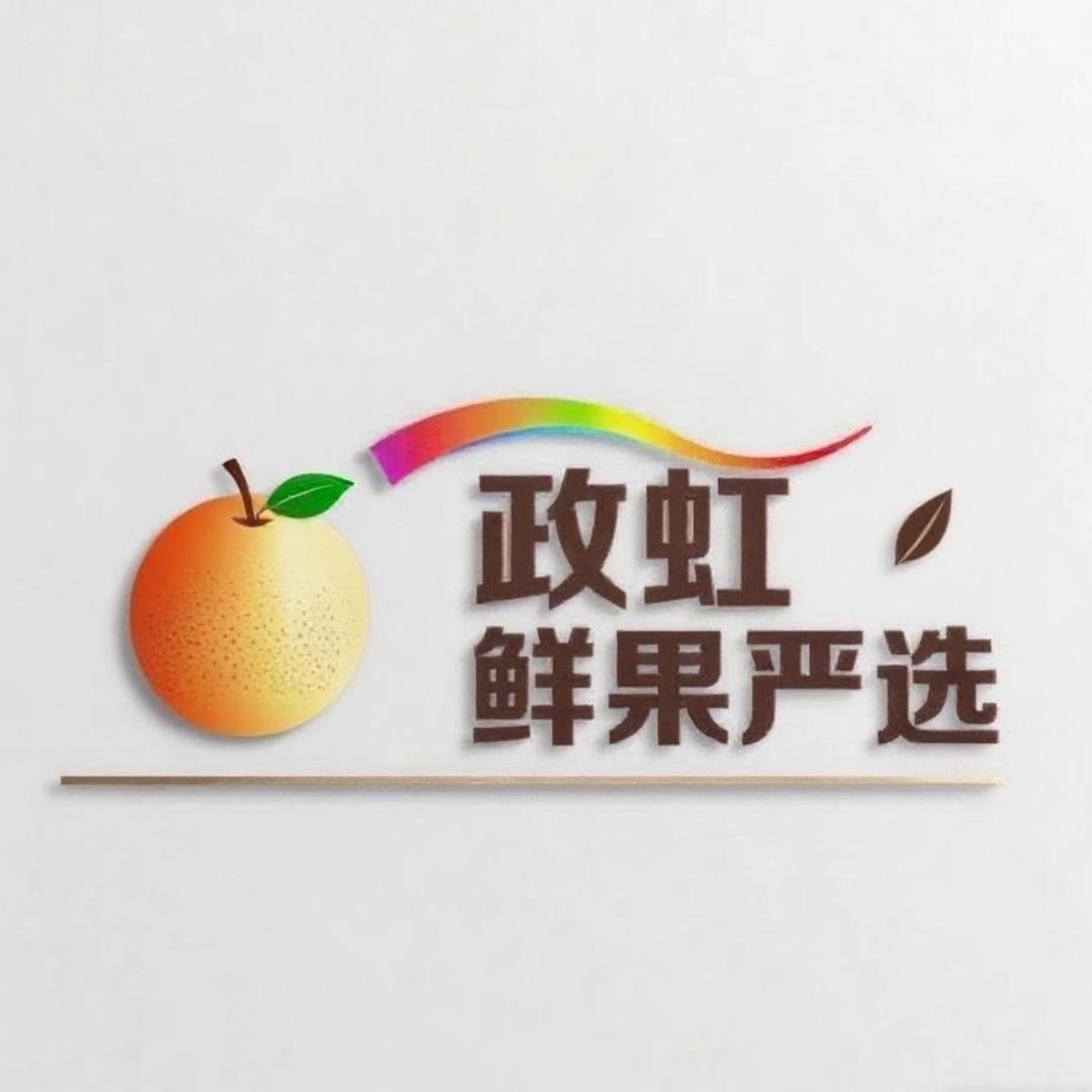 政虹南果梨严选 农产品