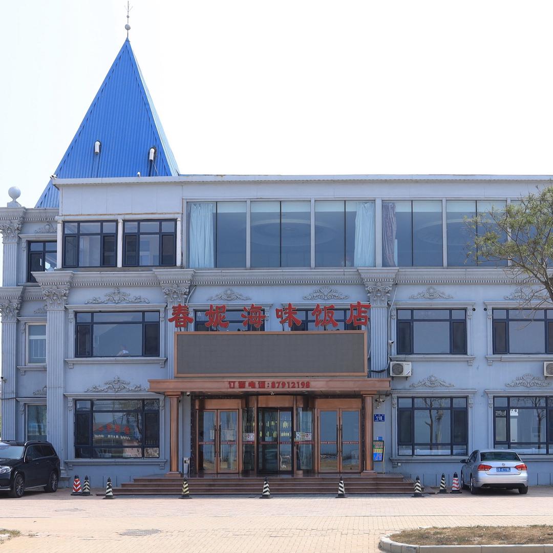 春妮海味饭店