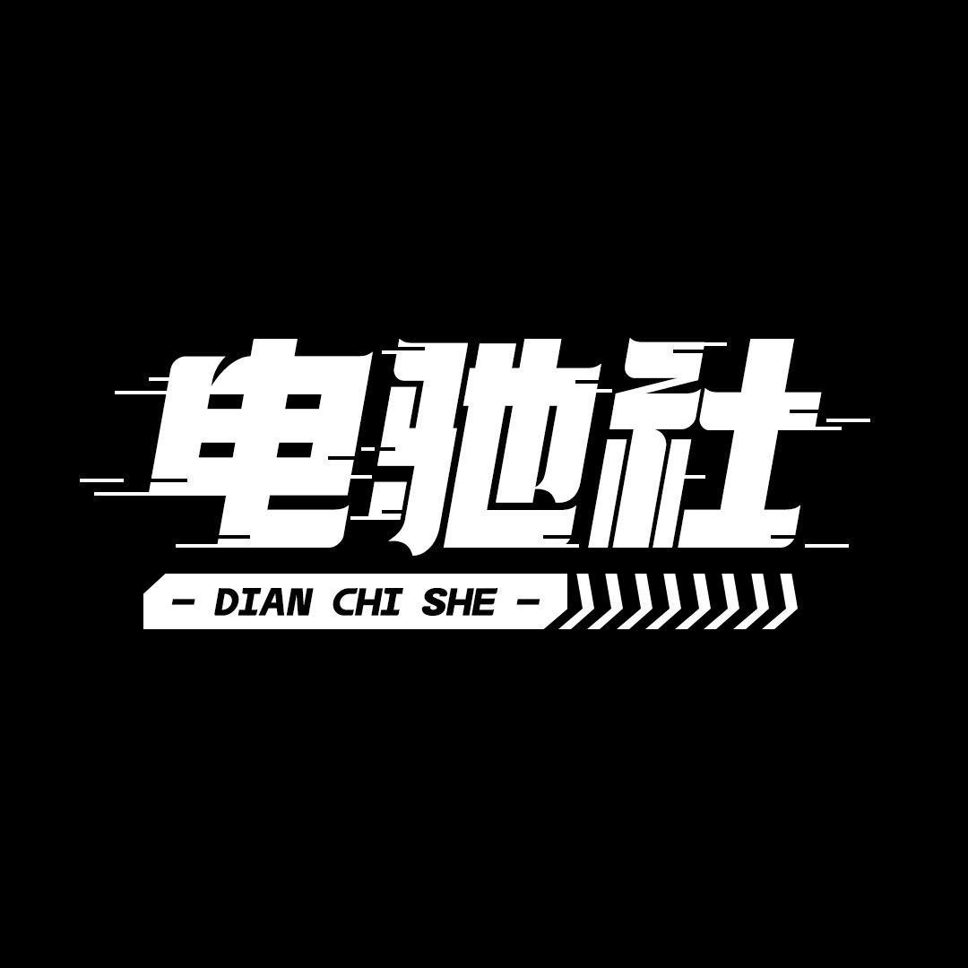 电驰社