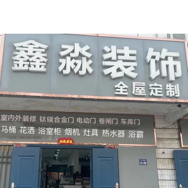 鑫淼装饰