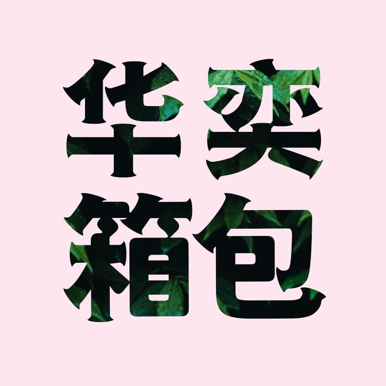 保定秀亿商贸有限公司