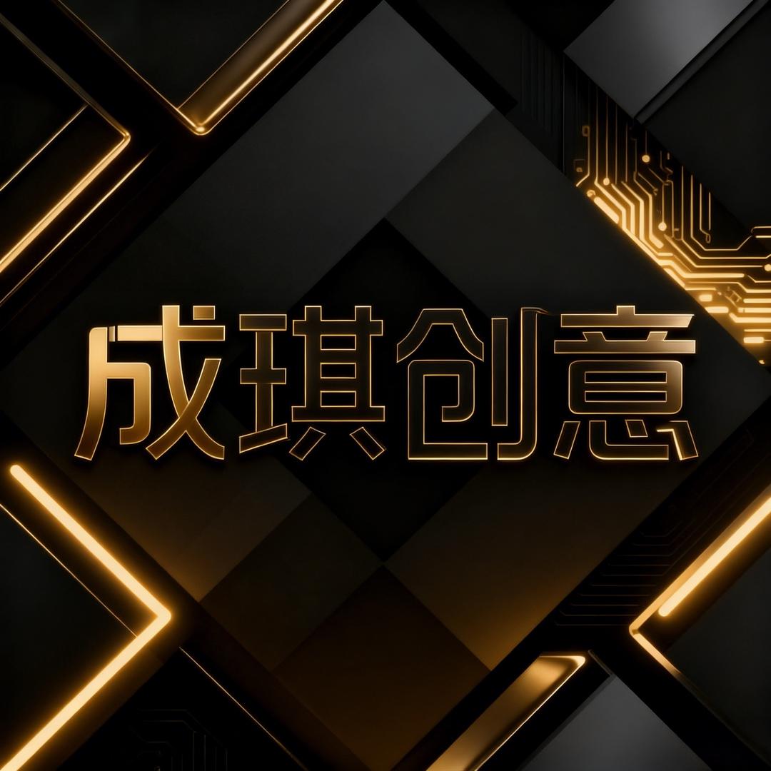 成琪创意