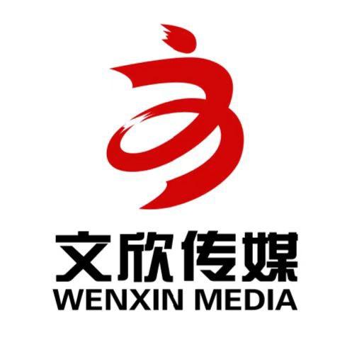 文欣传媒