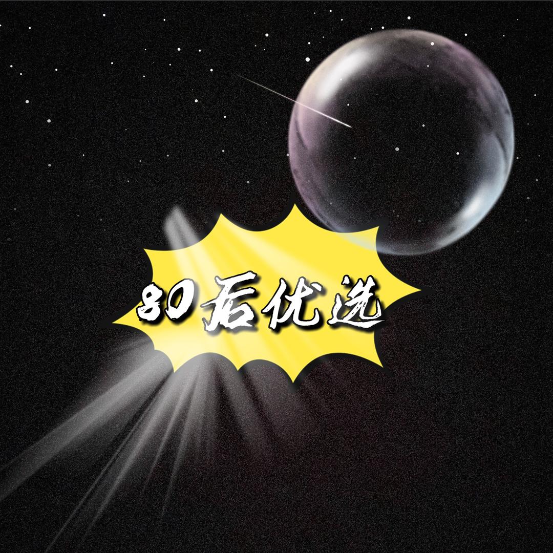 80后优选